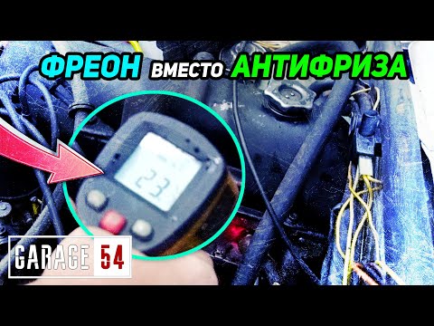 Видео: Заправили ФРЕОН вместо АНТИФРИЗА - СРАБОТАЕТ?