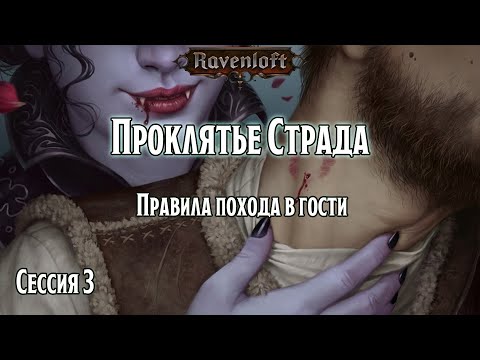 Видео: Проклятье Страда 3: Правила похода в гости