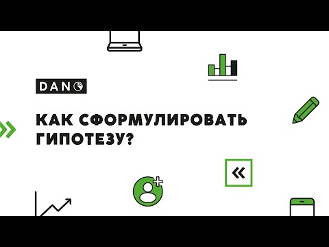Видео: Как сформулировать гипотезу?