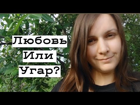 Видео: Гормональный угар у женщин// Немного о Бирюкове и планы на зиму :)