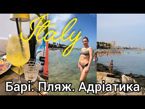 Видео: 🇮🇹 ІТАЛІЯ, Барі 🌊 ДЕНЬ НА ПЛЯЖІ Pane e Pomodoro: безкоштовна Адріатика. Яке море в Барі? Тревел влог