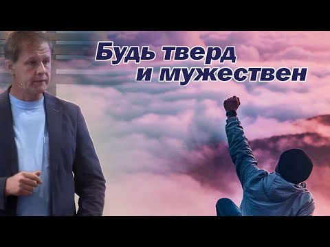 Видео: Будь тверд и мужествен | Обетования Божьи  |  Проповедь