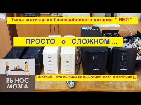 Видео: Типы источников бесперебойного питания ИБП . Просто о Сложном . Серия №3 .