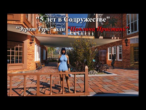 Видео: Fallout 4. Поселение Эгрет Турс или Цаплина Пристань. Строительство. Part 31.