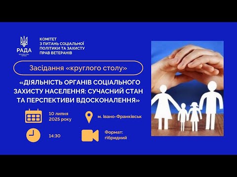Видео: «Круглий стіл» 10.07.2025 на тему: «Діяльність орг. соц.зах. населення: суч.стан та персп. вдоскон.»