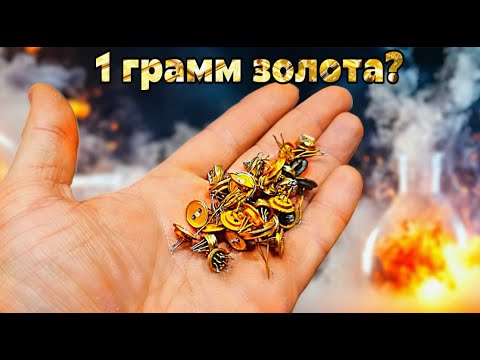 Видео: Он сказал, что ЗДЕСЬ 1Г ЗОЛОТА... Я проверил! Аффинаж транзисторов 🧪
