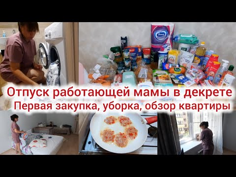 Видео: Отпуск работающей мамы в декрете. Первая закупка, уборка, обзор квартиры.