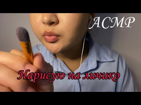 Видео: LOFI💡Нарисую на личико✏️Звуки рта | Неразборчивый шепот | релакс