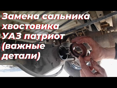 Видео: Замена сальника моста УАЗ патриот. Сальник хвостовика уаз патриот.