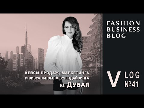 Видео: Сервис, ассортимент и маркетинг в fashion-рознице Дубая
