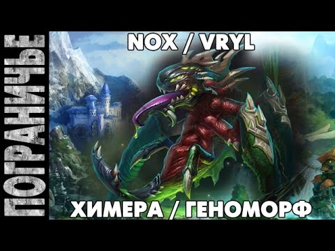 Видео: PW [No stream] - Химера Геноморф. Nox Vryl 12.08.14 (3) "Не ходите, химочки, по лесу гулять"