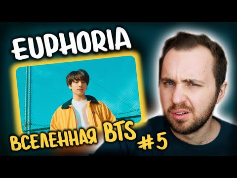 Видео: BTS (방탄소년단) 'Euphoria : Theme of LOVE YOURSELF 起 Wonder' // вселенная BTS #5