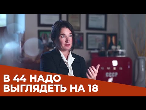 Видео: "В 44 надо выглядеть на 18! И чувствовать себя на 18!", - эндокринолог Светлана Калинченко.