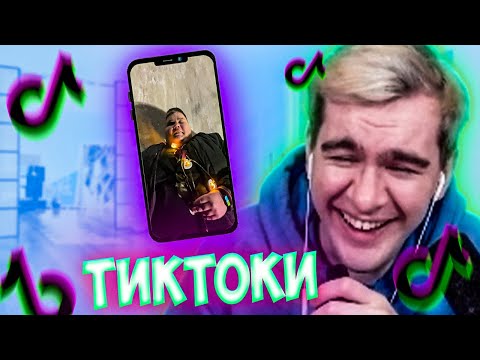 Видео: БРАТИШКИН СМОТРИТ ВЕБМЫ ПРИКОЛЫ МЕМЫ СМЕШНЫЕ ВИДЕО В ТИКТОКЕ