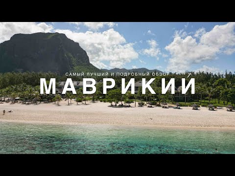 Видео: ЗАВТРАК С ЖИРАФАМИ, КИТЫ И ПОДВОДНЫЙ ВОДОПАД - МАВРИКИЙ 🇲🇺