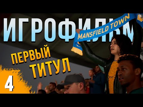 Видео: КОНЕЦ ПЕРВОГО СЕЗОНА ➤ ИГРОФИЛЬМ FIFA 23 ➤ ИСТОРИЯ ОДНОГО ФУТБОЛИСТА #4 [ОРИГИНАЛЬНЫЙ СЦЕНАРИЙ]