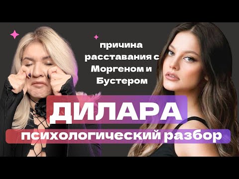 Видео: ДИЛАРА: РАSSТАВАНИЕ С МОРГЕНОМ И БУСТЕРОМ | ПСИХОЛОГИЧЕСКИЙ РАЗБОР