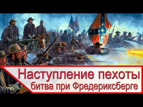 Видео: Наступление пехоты в годы ГВ в США - Битва при Фредериксберге