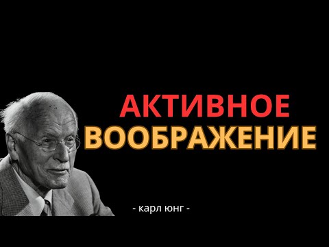 Видео: Мощнейшая техника Карла Юнга по работе с бессознательным - Активное воображение