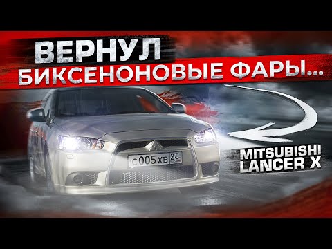 Видео: Законный ксенон на Mitsubishi Лансер 10