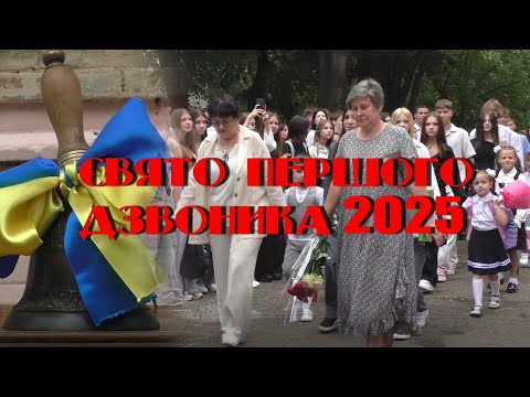 Видео: 1 вересня 2025. СВЯТО ПЕРШОГО ДЗВОНИКА