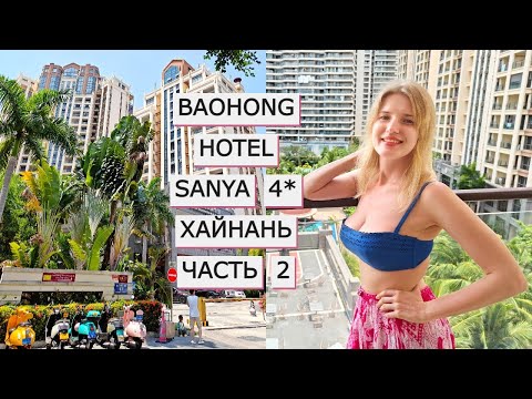 Видео: ХАЙНАНЬ | Обзор отеля Baohong Hotel 4*. Часть 2