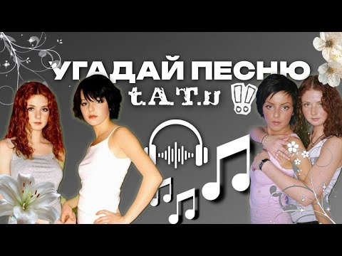 Видео: УГАДАЙ ПЕСНЮ группы t.A.T.u | хиты 2000 | викторина