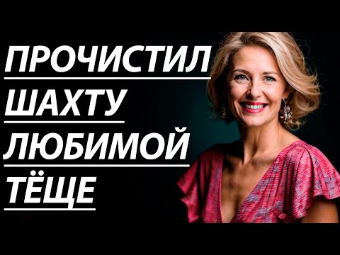 Видео: 🔥БАЛОВАЛ ТЁЩУ ВСЮ НОЧЬ, А ОНА И НЕ ПРОТИВ - Истории из жизни, Любовные истории, Аудиорассказ