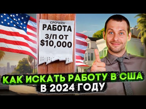 Видео: КАК НАЙТИ РАБОТУ В США В 2024 ГОДУ: ОПЫТ ЭМИГРАНТОВ