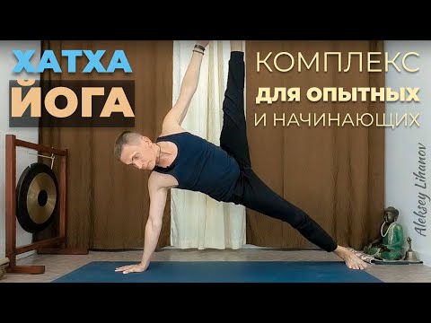 Видео: #42. Хатха-йога для начинающих и опытных. Комплекс на все группы мышц (72 мин)