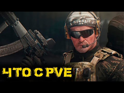 Видео: Escape from Tarkov - Что с PVE