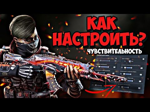 Видео: ЧУВСТВИТЕЛЬНОСТЬ В CODM И ЧТО ТЫ ДОЛЖЕН О НЕЙ ЗНАТЬ / CALL OF DUTY MOBILE/МОНТАНА LIVE CODM