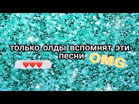 Видео: Только олды вспомнят эти песни