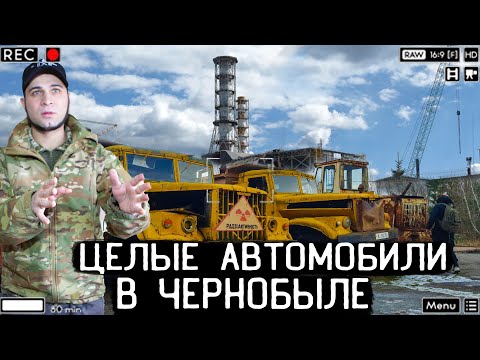 Видео: Нашёл целую технику у реактора в Чернобыле. Гаражи, Нефтебаза, кладбище автобусов, графитовый блок