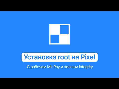 Видео: Как установить root на Google Pixel | Рабочий Mir Pay, полный Integrity