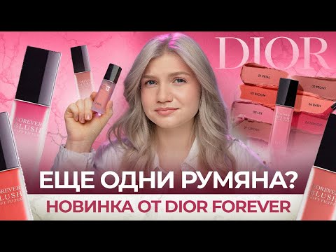 Видео: 🔥 ГОРЯЧАЯ НОВИНКА DIOR | КРЕМОВЫЕ РУМЯНА FOREVER BLUSH SOFT FILTER