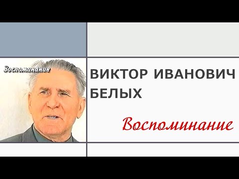 Видео: Виктор Белых - Воспоминания
