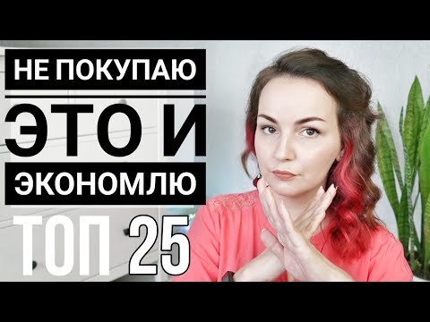 Видео: БОЛЬШЕ НЕ ПОКУПАЮ / 25 ВЕЩЕЙ, НА КОТОРЫХ Я ЭКОНОМЛЮ