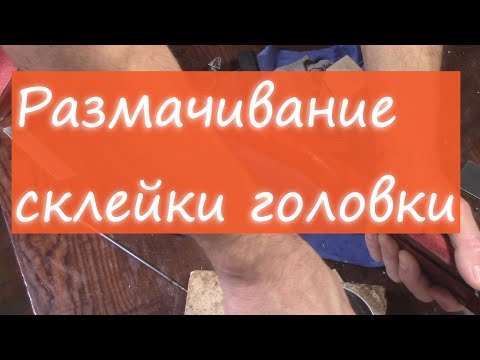 Видео: #24 Как сделать гитару из советской фабрички: отмачиваем головку грифа