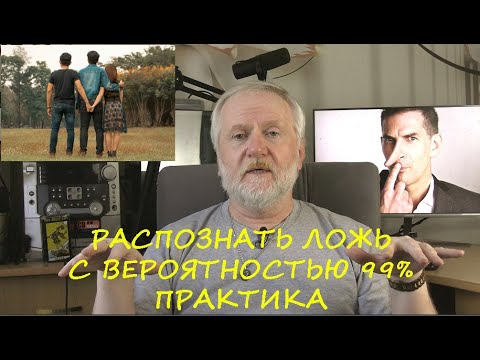 Видео: РАСПОЗНАТЬ ЛОЖЬ С ВЕРОЯТНОСТЬЮ 99% ПРАКТИКА