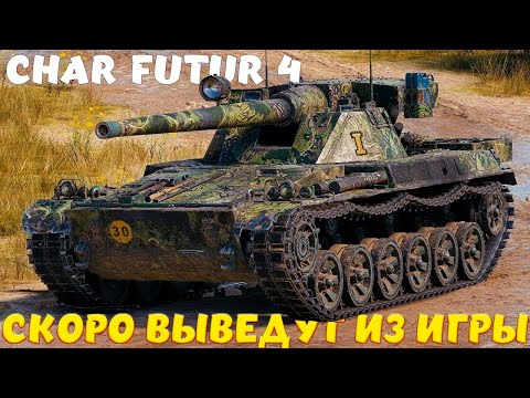 Видео: CHAR FUTUR 4 ОБЗОР ТАНКА ИЗ БП / Мир Танков