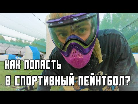 Видео: КАК ПОПАСТЬ В СПОРТИВНЫЙ ПЕЙНТБОЛ?