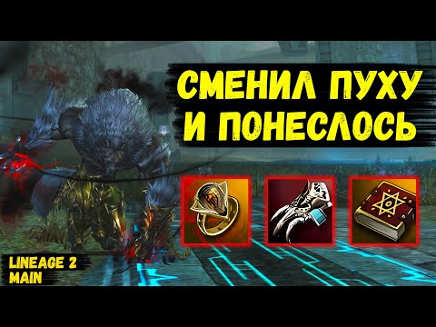Видео: ПОМЕНЯЛ ПУШКУ И ПОНЕСЛОСЬ! Варг начал РАЗРЫВАТЬ СЕССИОНКИ в Lineage 2 Main. 5 серия.