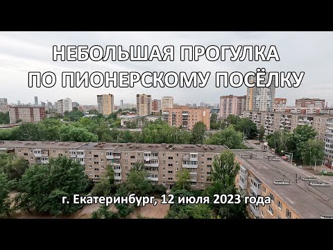 Видео: Небольшая прогулка по Пионерскому поселку г. Екатеринбурга