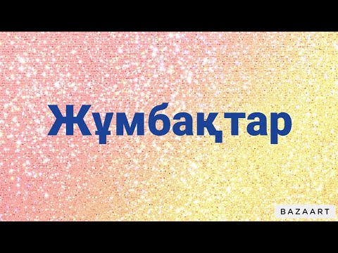 Видео: Адам, білім туралы жұмбақтар.