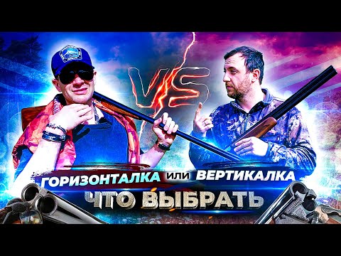 Видео: Как выбрать первое ружье. Горизонталка или вертикалка. ТЕСТ