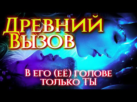 Видео: ИМЕННО СЕЙЧАС 💗 Он (она) позвонит, напишет, придет! Притяни любимого человека мгновенно!