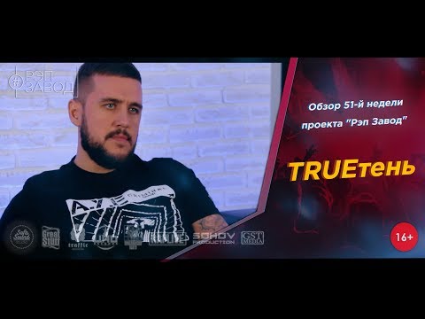 Видео: Рэп Завод [LIVE] TRUEтень - Обзор 51-й недели проекта "Рэп Завод" (3-й сезон).