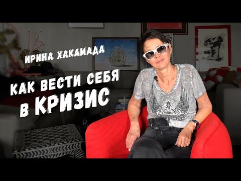 Видео: Ирина Хакамада | Как вести себя в кризис