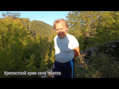 Видео: #Чхалта#Абхазия / Крепостной храм и село Чхалта